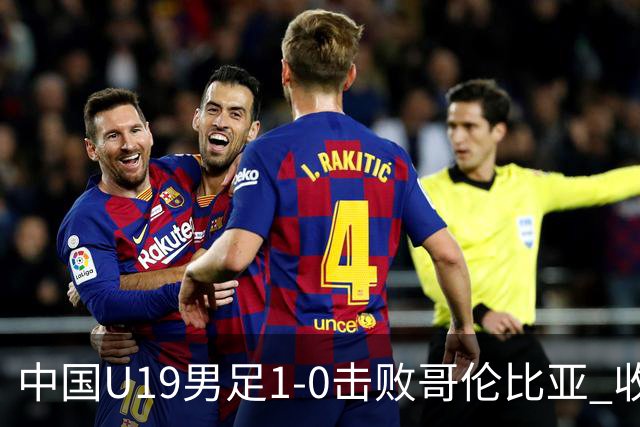 中国U19男足1-0击败哥伦比亚 收获土伦杯第二胜