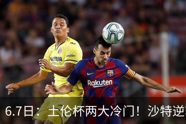 6.7日：土伦杯两大冷门！沙特逆转，国足碾压数据劣势拿3分
